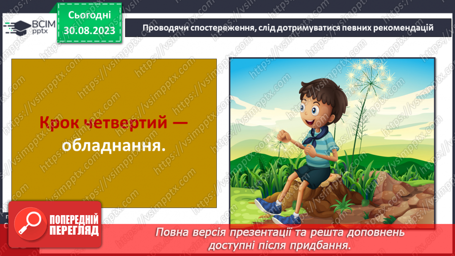 №03 - Як організувати власне спостереження. Особливості організації власних географічних спостережень13