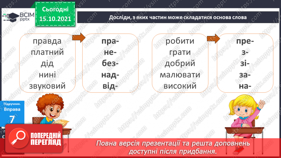 №036 - Навчаюся утворювати нові слова і форми слів за допомогою префіксів.10