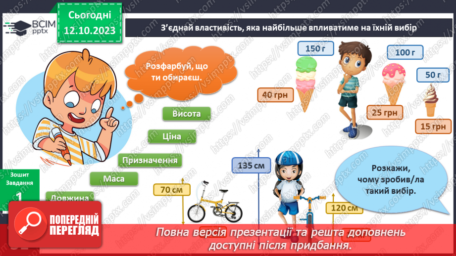 №059 - Я порівнюю предмети довкілля. Українська мова в інтегрованому курсі: розвиток мовлення. Я складаю список14 №059 - Я порівнюю предмети довкілля. Українська мова в інтегрованому курсі: розвиток мовлення. Я складаю список14