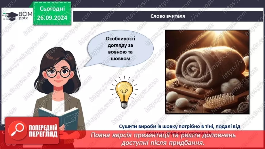 №12 - Текстильні матеріали природного (тваринного) походження (продовження).18