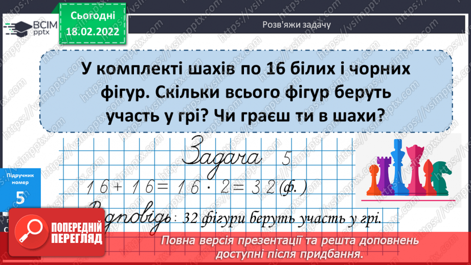№094 - Переставний закон множення. Розв’язування задач13