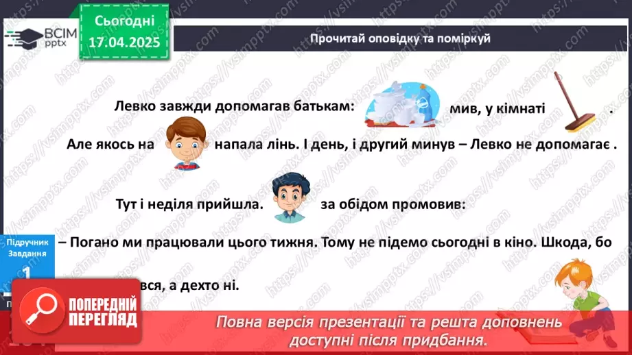 №093 - Які я маю обов’язки в родині? Наші обов’язки в родині. Родина — єдине ціле5