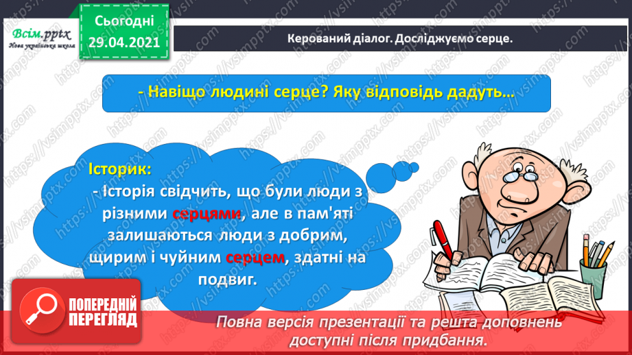 №066 - Чарівні казки. Поміркуємо над казкою. В. Бичко «Казка— вигадка...». А. Дімаров «Для чого людині серце»6