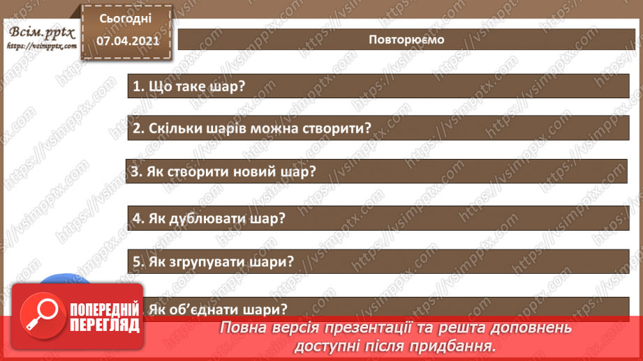 №007 - Робота з шарами. Обробляння виділеної області в стандартному режимі та в режимі маски.25