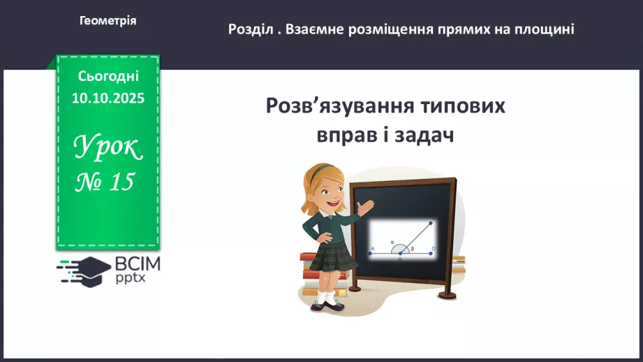 №015 - Розв’язування типових задач.0 №015 - Розв’язування типових задач.0