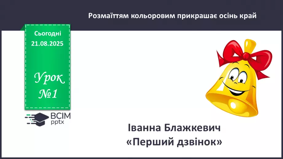 №001 - Іванна Блажкевич  «Перший дзвінок».0 №001 - Іванна Блажкевич  «Перший дзвінок».0