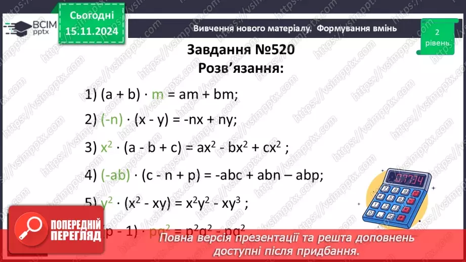 №034 - Множення одночлена на многочлен22