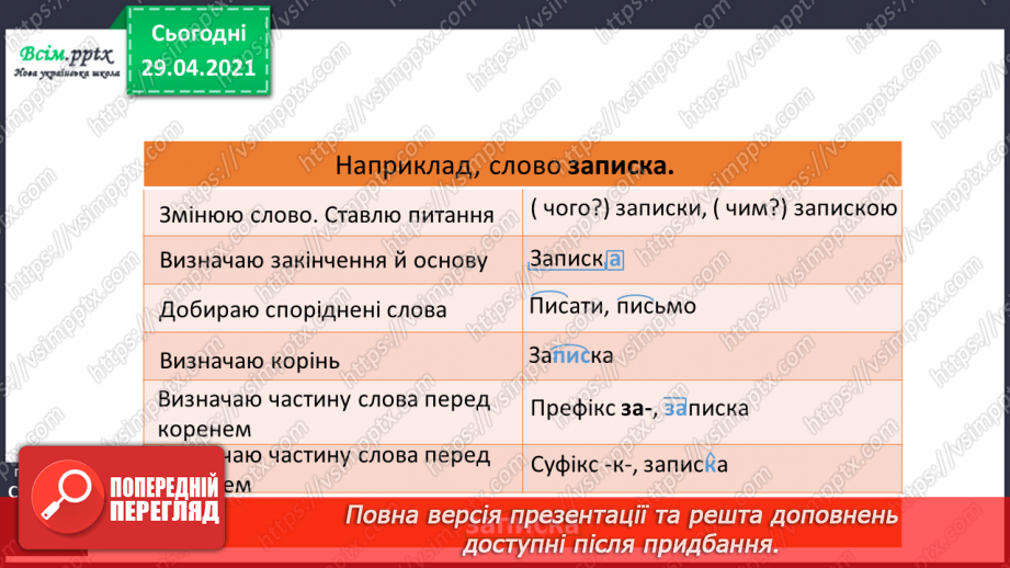 №057 - Суфікс. Утворення нових слів. Розбір слів за будовою14 №057 - Суфікс. Утворення нових слів. Розбір слів за будовою14