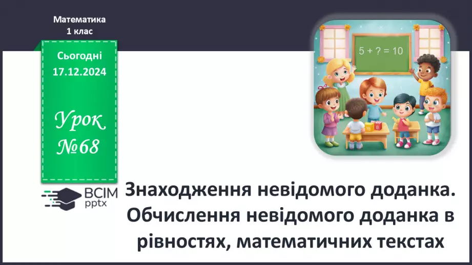 №068 - Знаходження невідомого доданка. Обчислення невідомого доданка в рівностях, математичних текстах.0