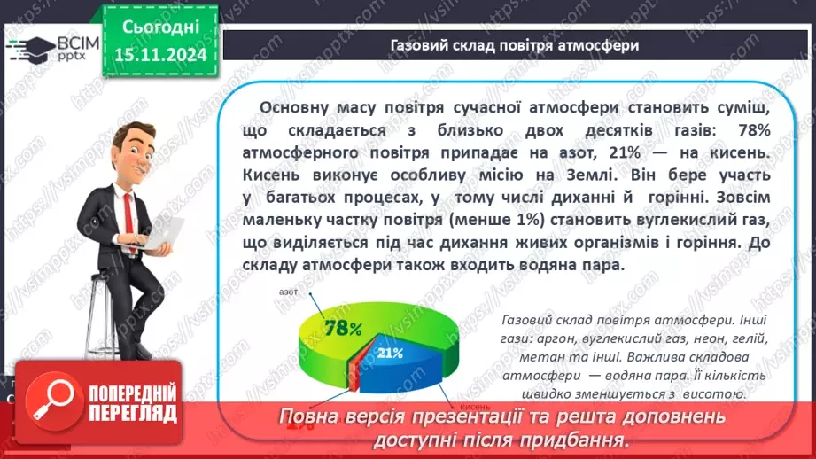 №23 - Склад і будова атмосфери. Нагрівання атмосферного повітря.8