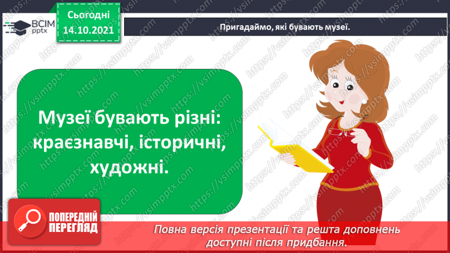 №027 - Що «розкаже» про територію рідного краю краєзнавчий музей?7 №027 - Що «розкаже» про територію рідного краю краєзнавчий музей?7