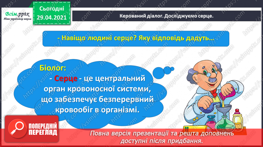 №066 - Чарівні казки. Поміркуємо над казкою. В. Бичко «Казка— вигадка...». А. Дімаров «Для чого людині серце»4