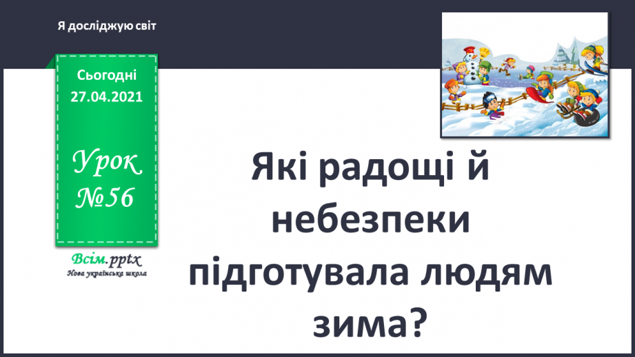 №056 - Які радощі й небезпеки підготувала людям зима?0