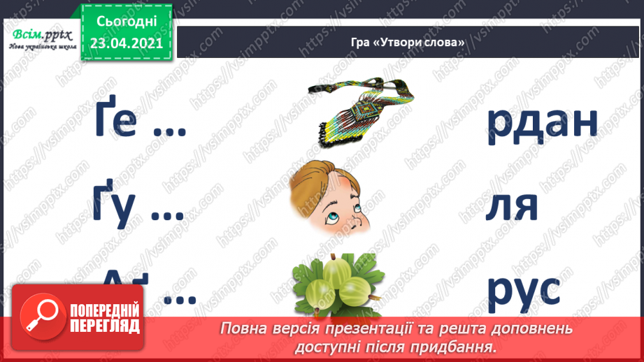 №046 - Закріплення звукового значення букви «ге». Удосконалення уміння читати вивчені букви в словах. Опрацювання тексту.21