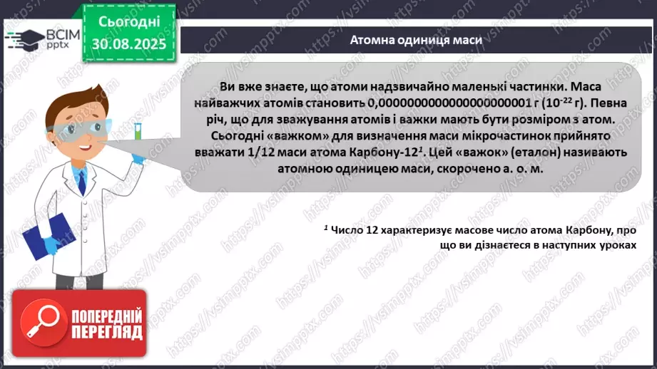 №04 - П/О. ГР2, ГР3. Відносна атомна маса та відносна молекулярна маса.8 №04 - П/О. ГР2, ГР3. Відносна атомна маса та відносна молекулярна маса.8