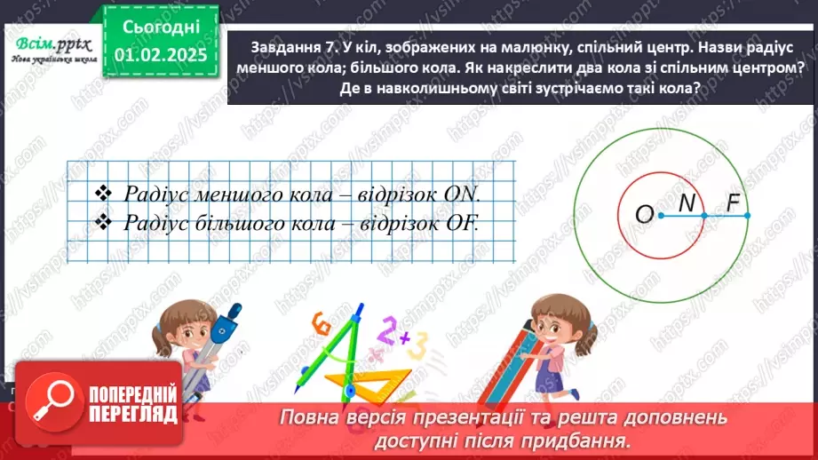 №084-85 - Досліджуємо коло і круг24