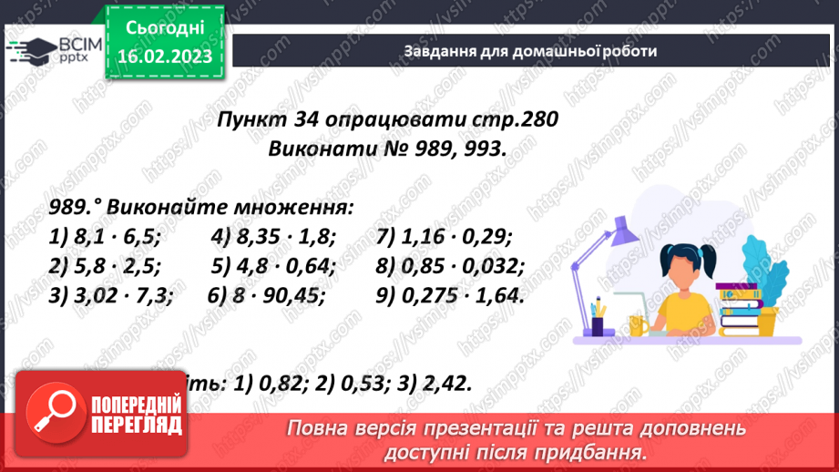 №119 - Множення десяткового дробу на десятковий дріб.20 №119 - Множення десяткового дробу на десятковий дріб.20