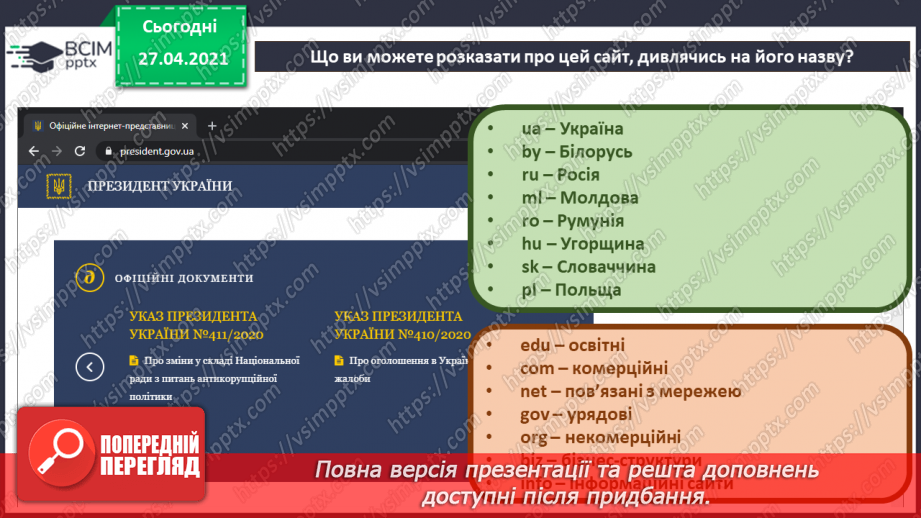 №08 - Поняття вебсторінки, її адреси.24