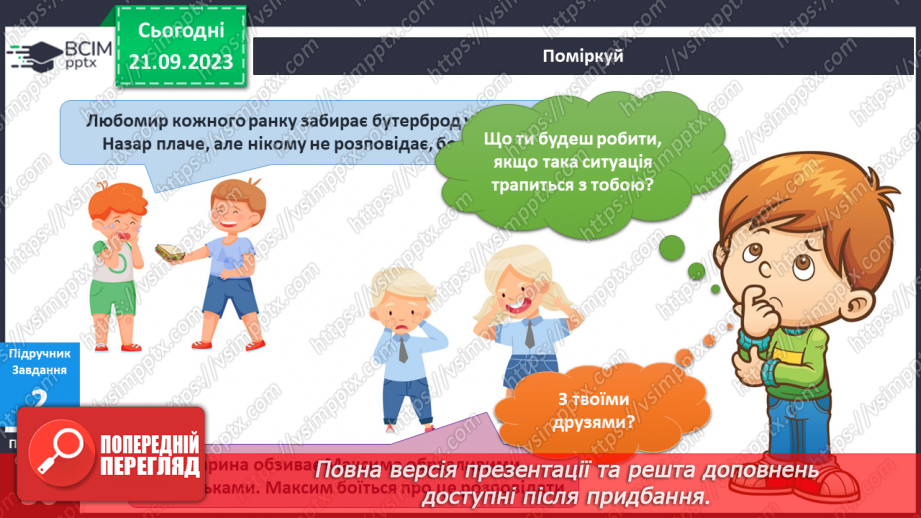 №038 - Я відчуваю страх. Інформатика в інтегрованому курсі. Урок 5. Я виконую дії з інформацією. Я дізнаюся про Вікна програм12 №038 - Я відчуваю страх. Інформатика в інтегрованому курсі. Урок 5. Я виконую дії з інформацією. Я дізнаюся про Вікна програм12