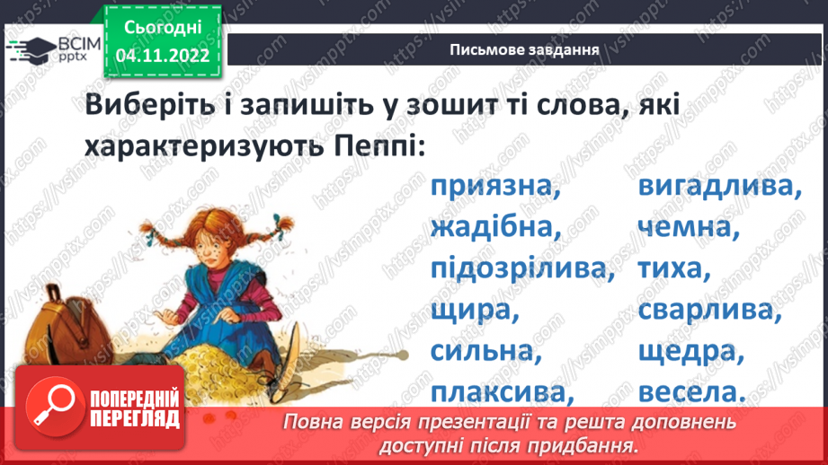 №24 - ПЧ 2 Астрід Анна Емілія Ліндґрен. Дивовижний світ мрій і пригод Пеппі та її друзів у повісті «Пеппі Довгапанчоха».9