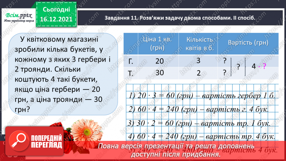 №134 - Відкриваємо спосіб множення трицифрового числа на одноцифрове.36