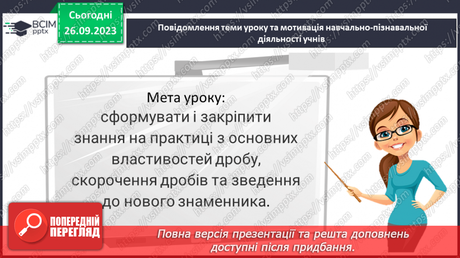 №017 - Розв’язування вправ і задач на скорочення дробів та зведення до нового знаменника.3