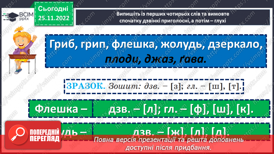 №057 - Приголосні дзвінкі та глухі.18 №057 - Приголосні дзвінкі та глухі.18