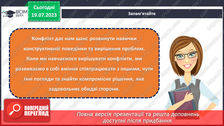 №09 - Конфлікт як можливість: розвиток навичок конструктивної поведінки та вирішення проблем у складних ситуаціях.13