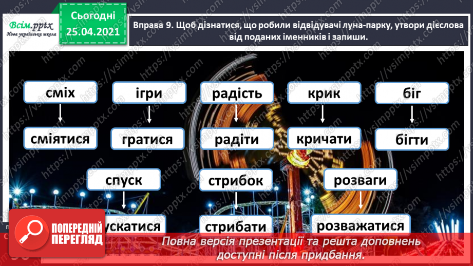 №071 - Використовую дієслова в мовленні28