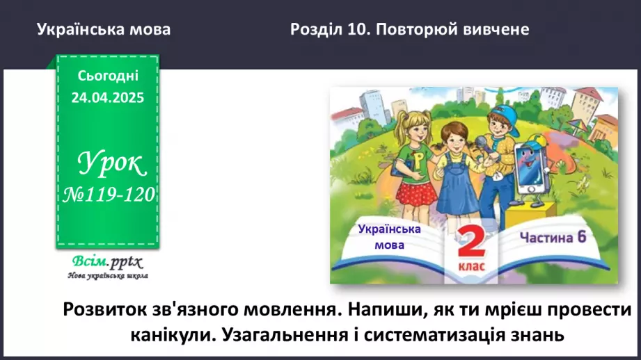 №119-120 - Розвиток зв’язного мовлення.  Напиши, як мрієш провести канікули.0