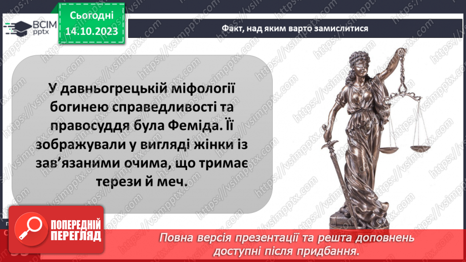 №08 - Справедливість. Як протидіяти несправедливості. Як правда сприяє встановленню справедливості.6