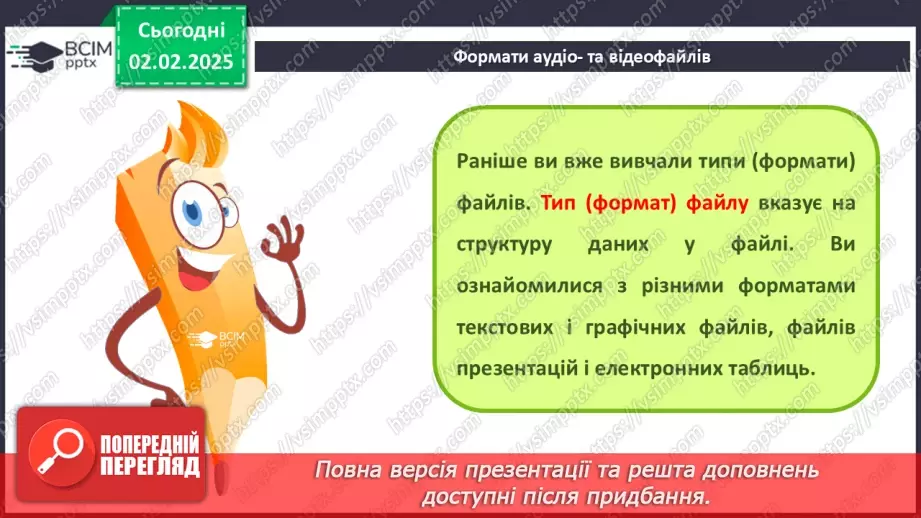 №41 - Інструктаж з БЖД. Поняття «мультимедіа». Формати аудіо- та відеофайлів11