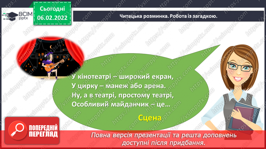 №080 - Особливості п’єси – казки як жанру. Будова п’єси. Світлана Конощук «Обережно, Незнайомець!».10 №080 - Особливості п’єси – казки як жанру. Будова п’єси. Світлана Конощук «Обережно, Незнайомець!».10