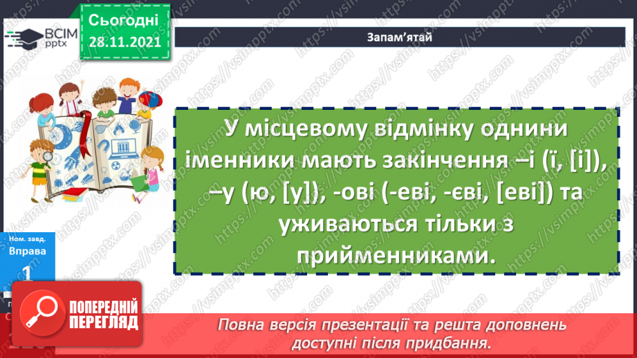 №069 - Місцевий відмінок іменників11 №069 - Місцевий відмінок іменників11