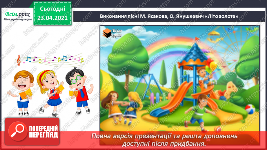 №34-35 - Скоро літо. Слухання: А. Вівальді «Літо» з циклу «Пори року». Виконання: М. Ясакова, О. Янушкевич «Літо золоте».16