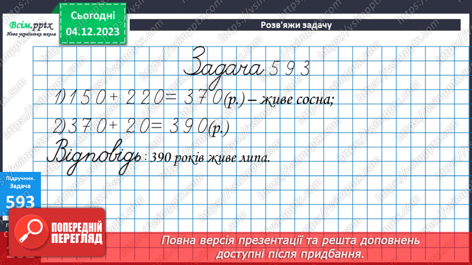 №062 - Усне додавання та віднімання круглих чисел. Розв’язування ускладнених задач на четверте пропорційне.25 №062 - Усне додавання та віднімання круглих чисел. Розв’язування ускладнених задач на четверте пропорційне.25