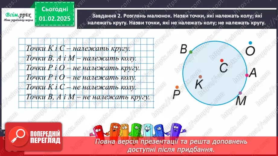 №084-85 - Досліджуємо коло і круг18