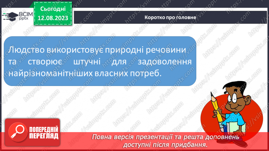 №04 - Речовини навколо нас: кисень, азот, вуглекислий газ, метан, метали тощо.22