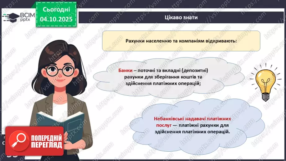 №07 - Рахунок у банку.10 №07 - Рахунок у банку.10