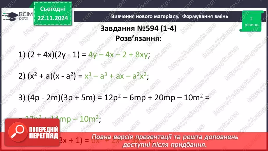 №038 - Множення многочлена на многочлен15 №038 - Множення многочлена на многочлен15
