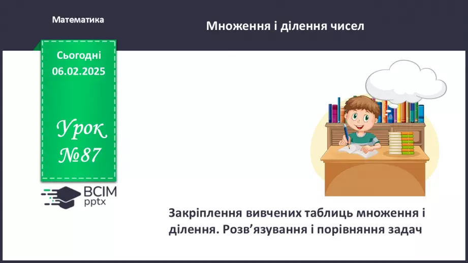 №087 - Закріплення вивчених таблиць множення і ділення. Розв’язування і порівняння задач.0 №087 - Закріплення вивчених таблиць множення і ділення. Розв’язування і порівняння задач.0
