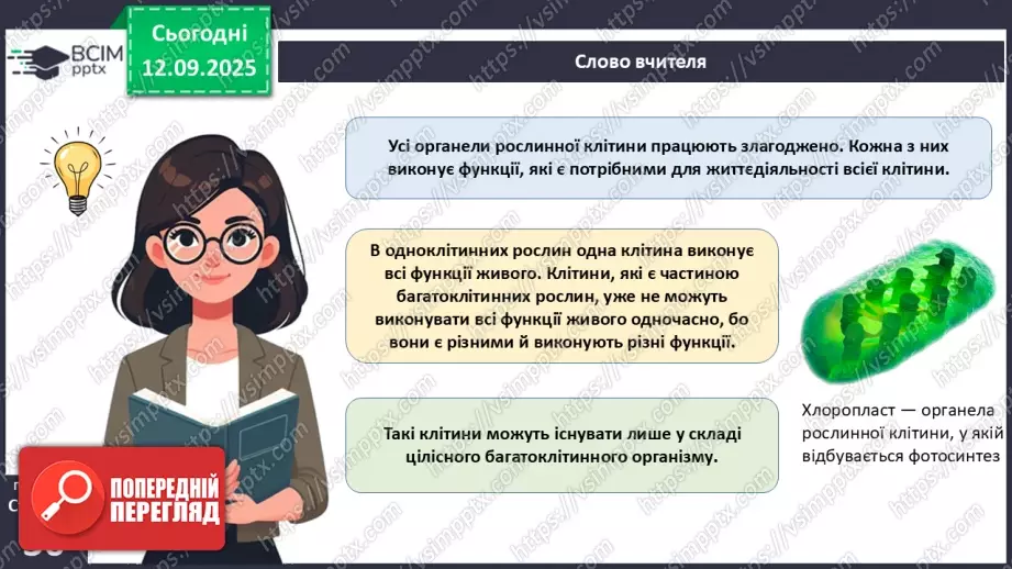 №011 - Особливості клітин рослин.25 №011 - Особливості клітин рослин.25
