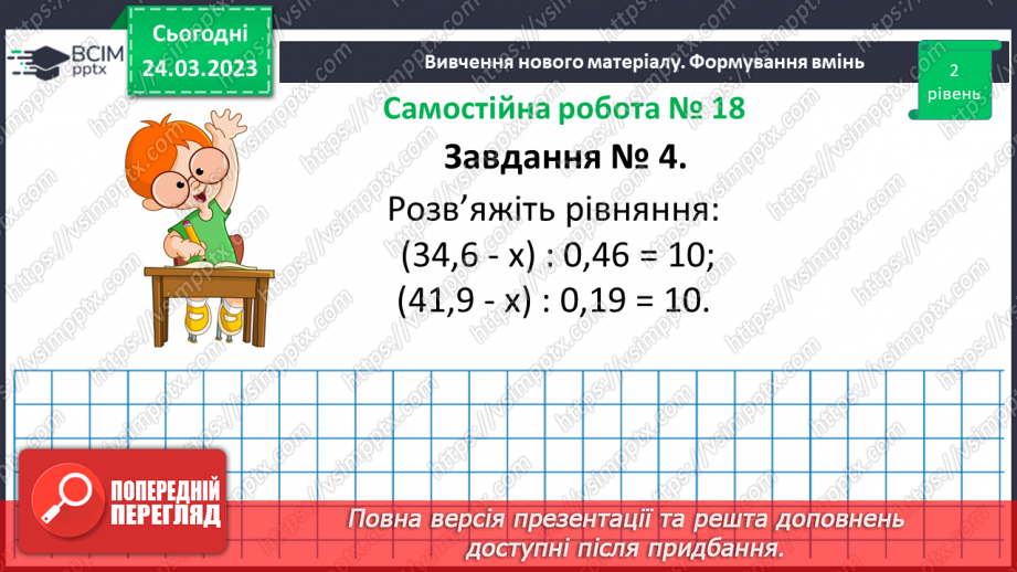 №143 - Самостійна робота № 18. Розв’язування вправ і задач на ділення десяткових дробів.11