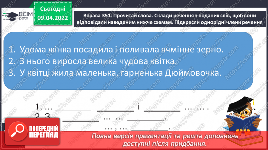 №105 - Побудова речень різних за структурою і метою висловлювання.7