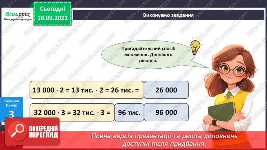 №073 - Множення круглих багатоцифрових чисел на одноцифрові17 №073 - Множення круглих багатоцифрових чисел на одноцифрові17