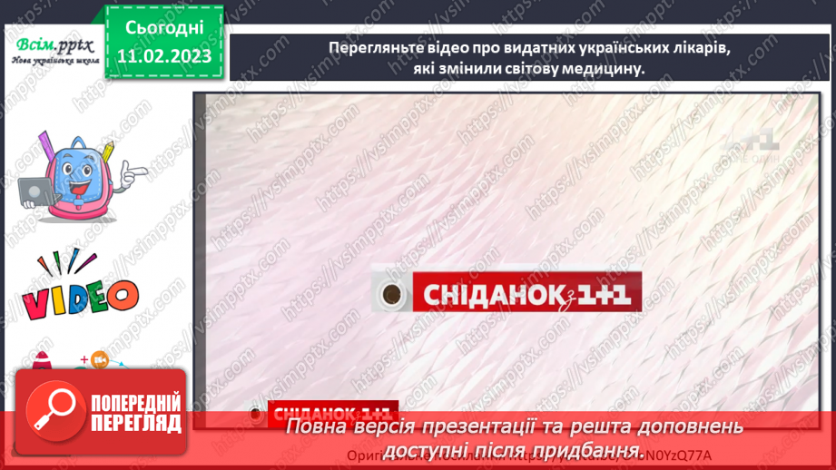 №23 - Медицина і технічний прогрес. Створюємо стрічку часу про історію медицини.6