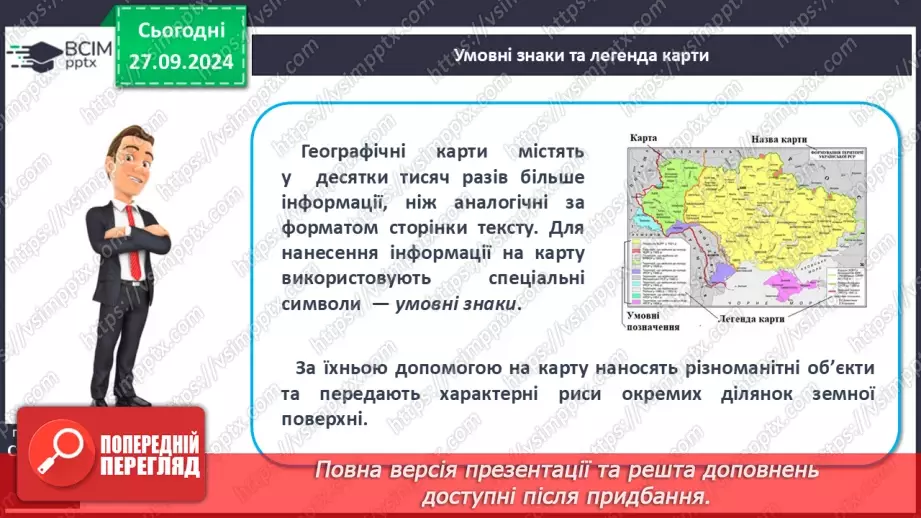 №12 - Географічна карта в житті людини. Узагальнюючий урок5