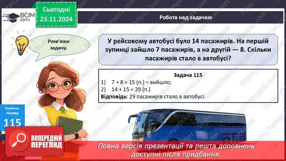 №051 - Додавання виду 46 + 5. Додавання суми до числа. Розв’язування задач.24 №051 - Додавання виду 46 + 5. Додавання суми до числа. Розв’язування задач.24