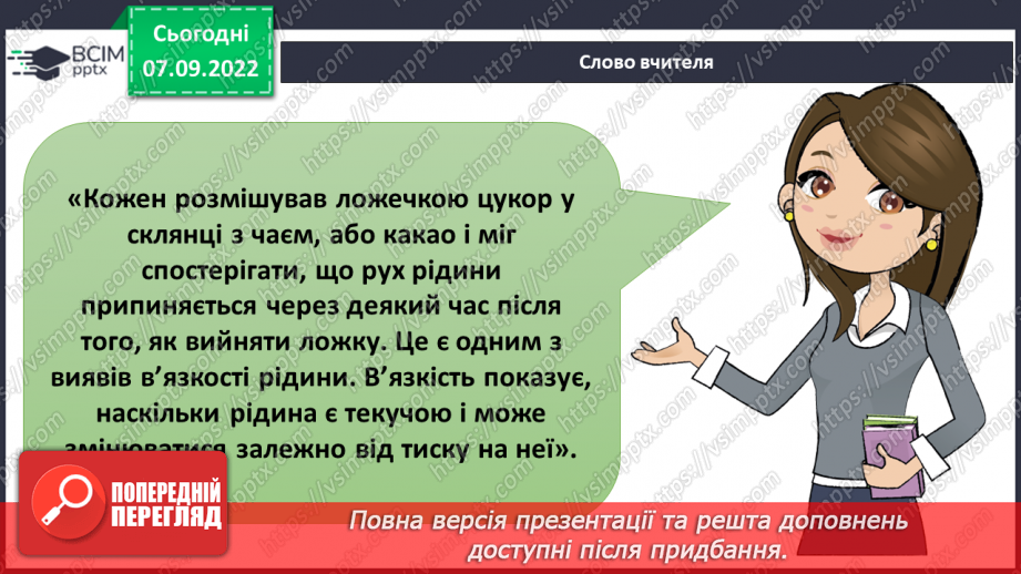 №011 - Властивості ньютонівських та неньютонівських рідин.4