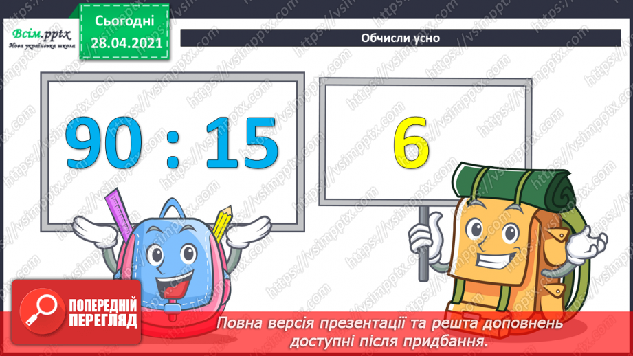 №130 - Перевірка ділення множенням. Розв’язування нерівностей. Складання і розв’язування задач за таблицею.4